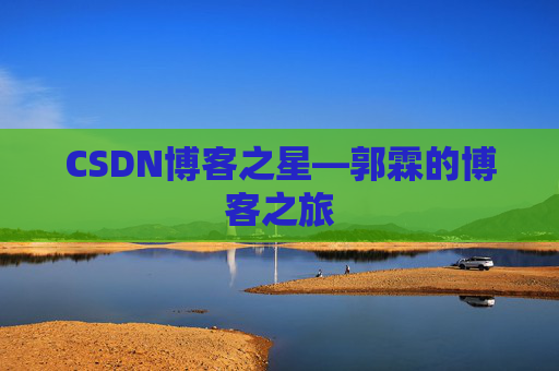 CSDN博客之星—郭霖的博客之旅